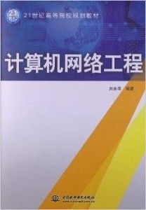 21世紀(jì)高等院校規(guī)劃教材《計算機(jī)網(wǎng)絡(luò)工程》導(dǎo)引