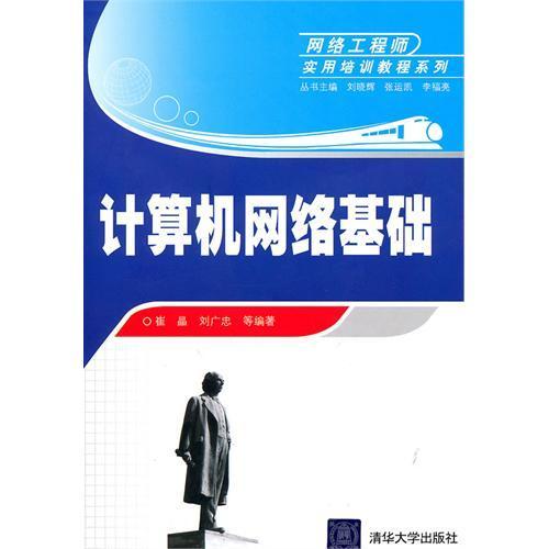 《計算機(jī)網(wǎng)絡(luò)基礎(chǔ)》——通往網(wǎng)絡(luò)工程師之路的實用指南