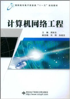 《計算機(jī)網(wǎng)絡(luò)工程》——周躍東教授的實踐指南與技術(shù)洞見