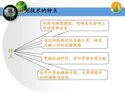 工程項(xiàng)目管理網(wǎng)絡(luò)計(jì)劃技術(shù)與進(jìn)度控制